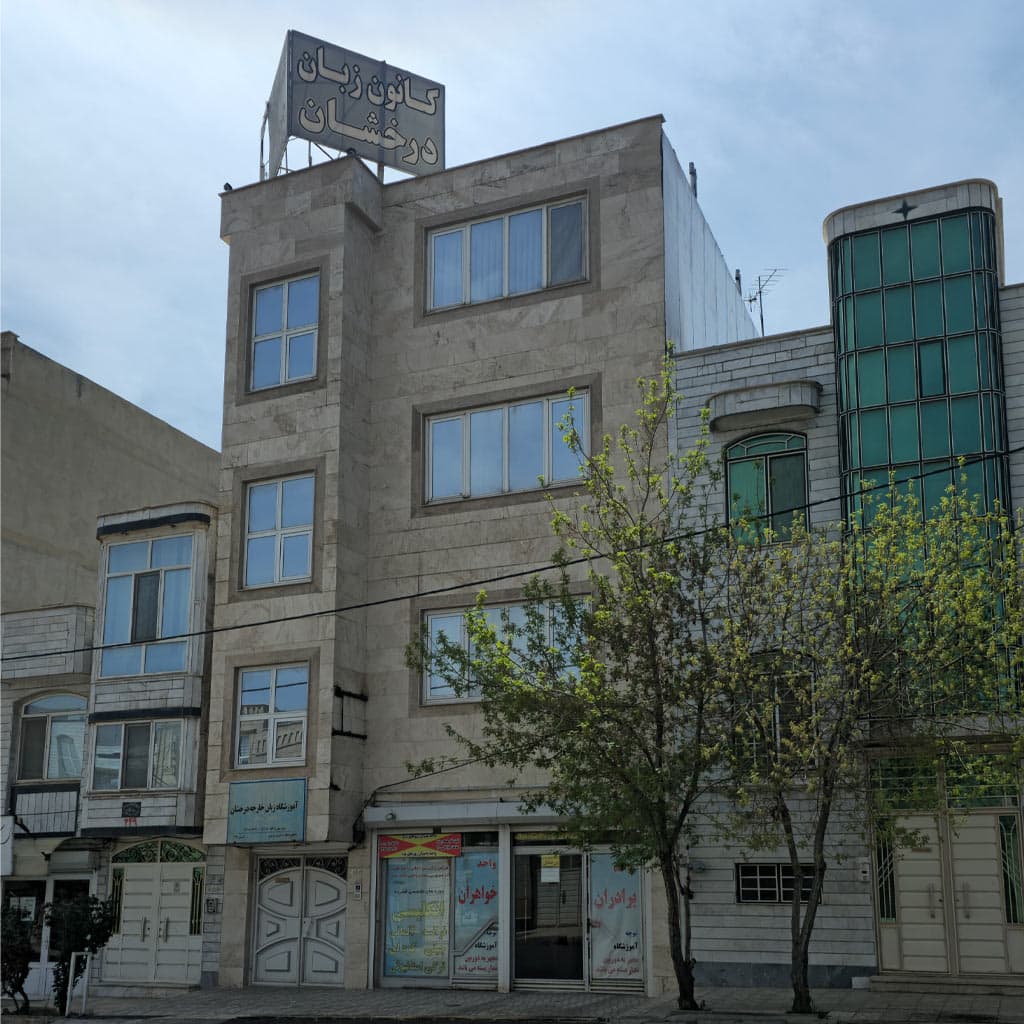 آکادمی زبانهای خارجی درخشان