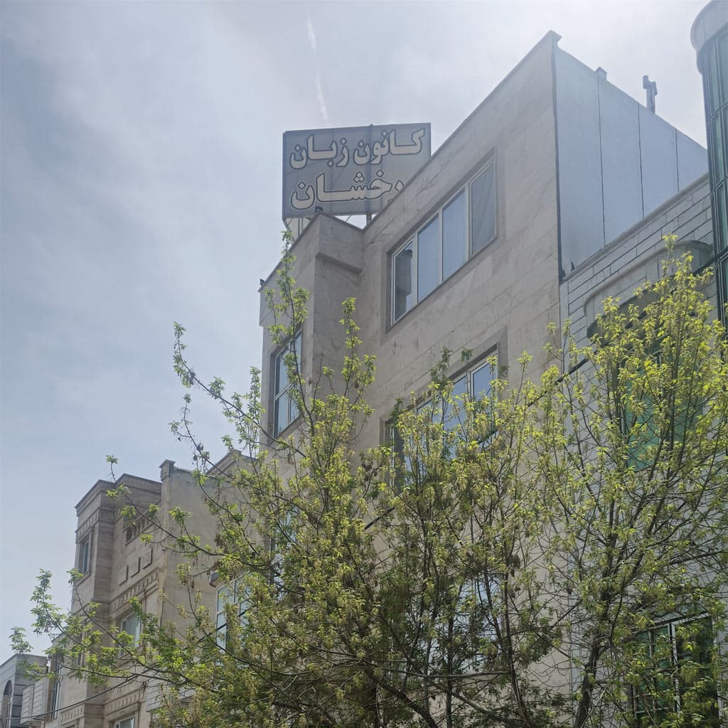 آکادمی زبانهای خارجی درخشان